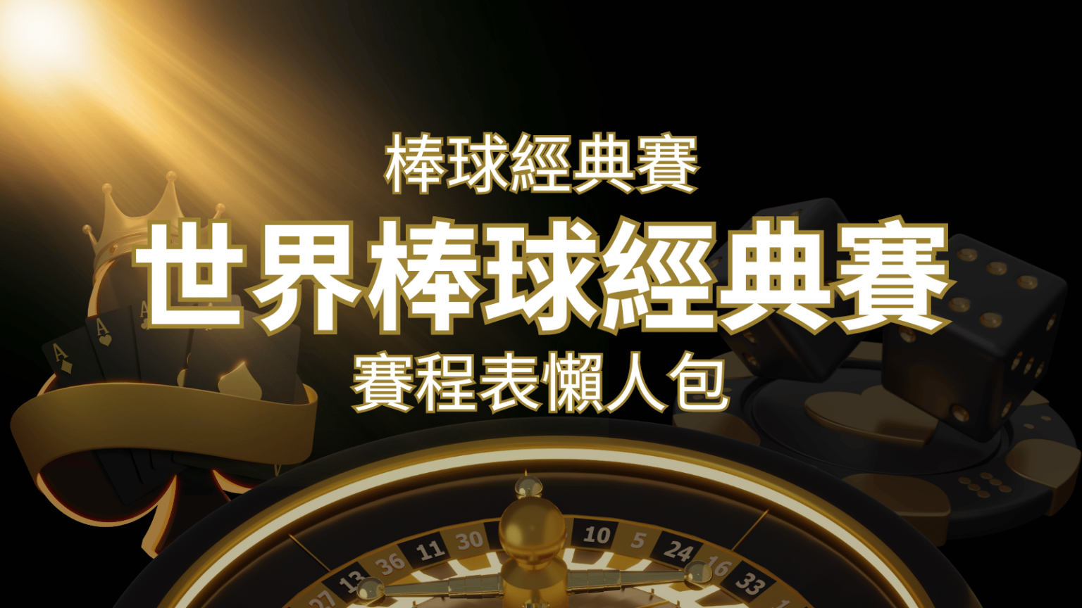 【2023世界棒球經典賽】賽程懶人包|最新WBC賽事表、投注、名單、直播 | RG富遊娛樂城